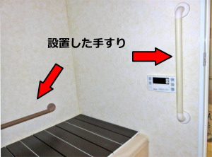 浴室に設置した手すり 