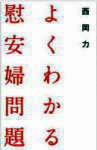 よくわかる慰安婦問題